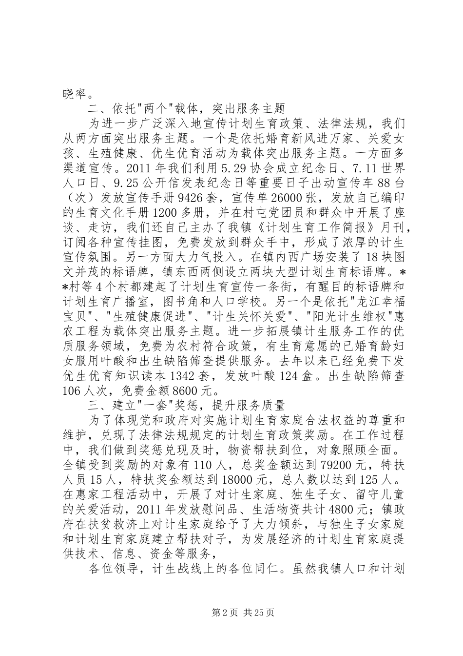 人口和计划生育优质服务工作汇报发言_第2页