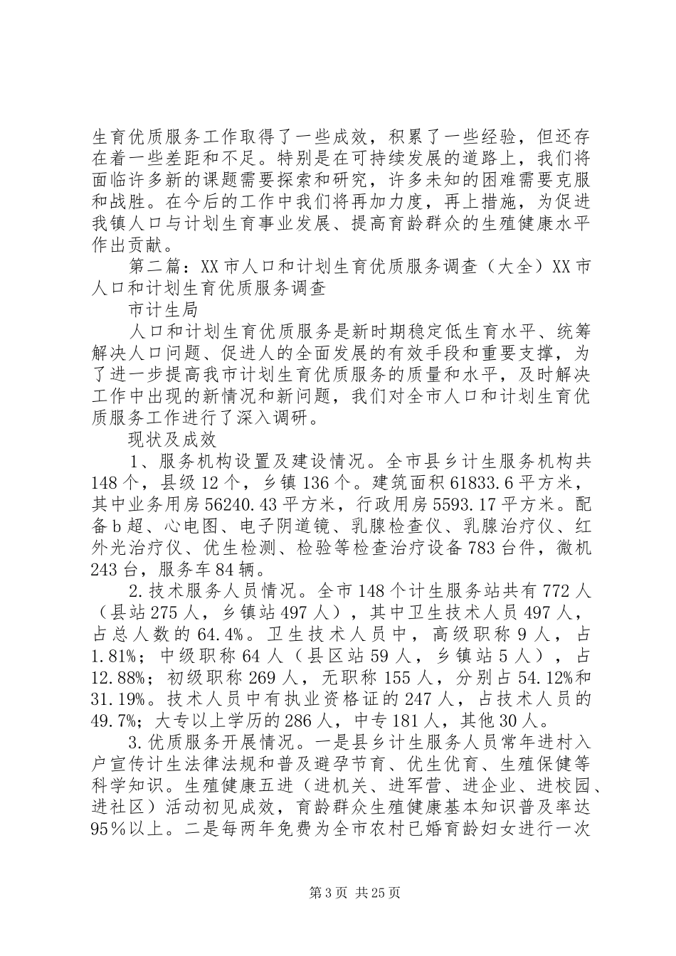 人口和计划生育优质服务工作汇报发言_第3页