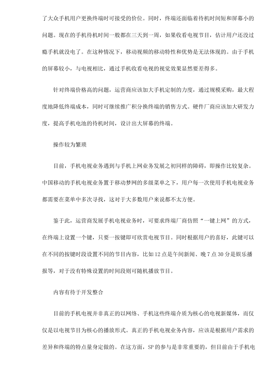 手机电视业务发展面临的障碍分析6(1)_第3页