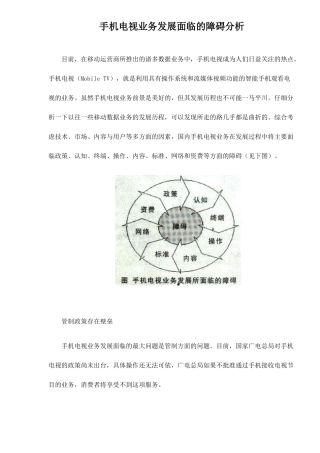 手机电视业务发展面临的障碍分析6(1)