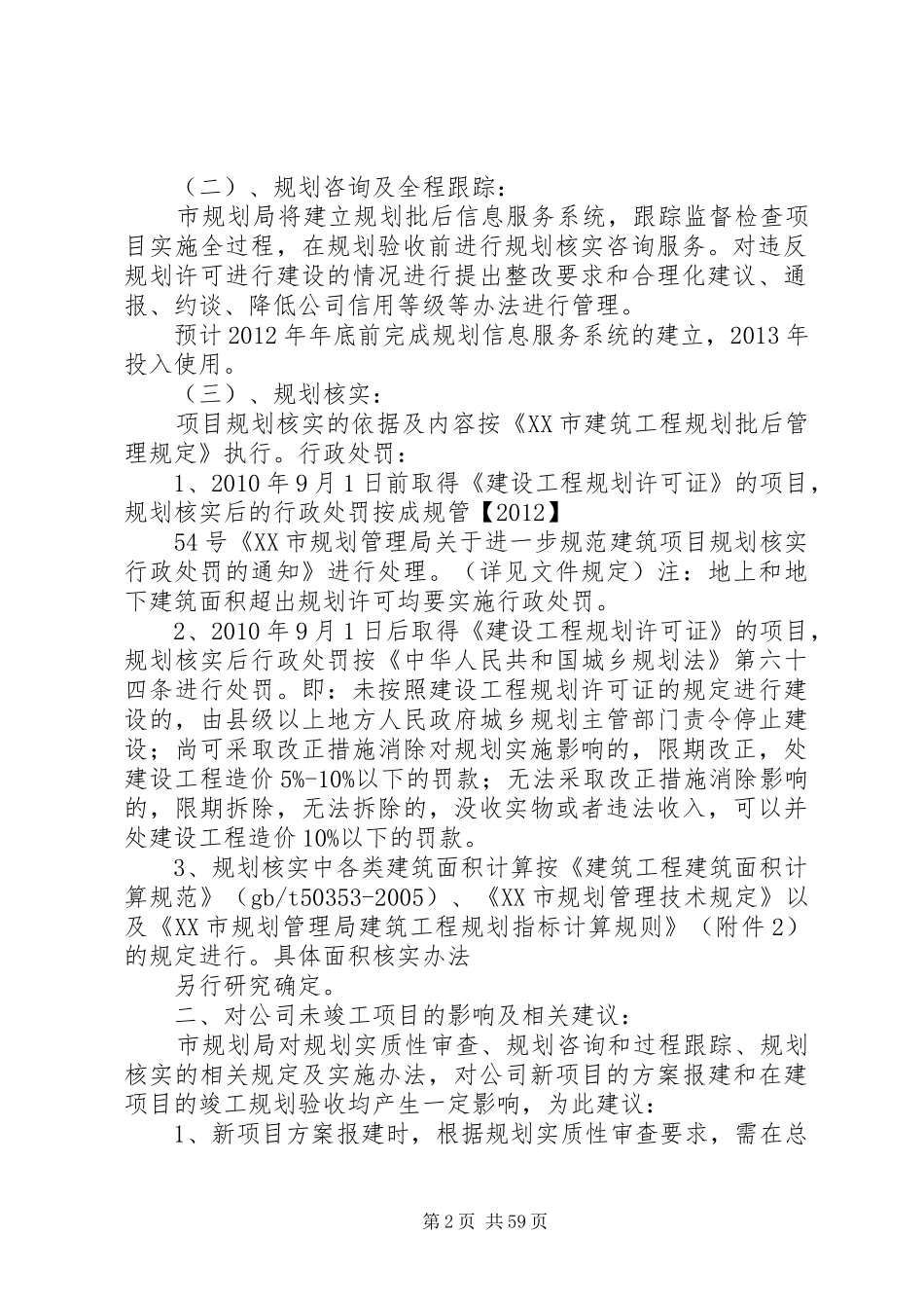 市规划局规划实质性审查及规划核实服务会会议内容专题报告_第2页