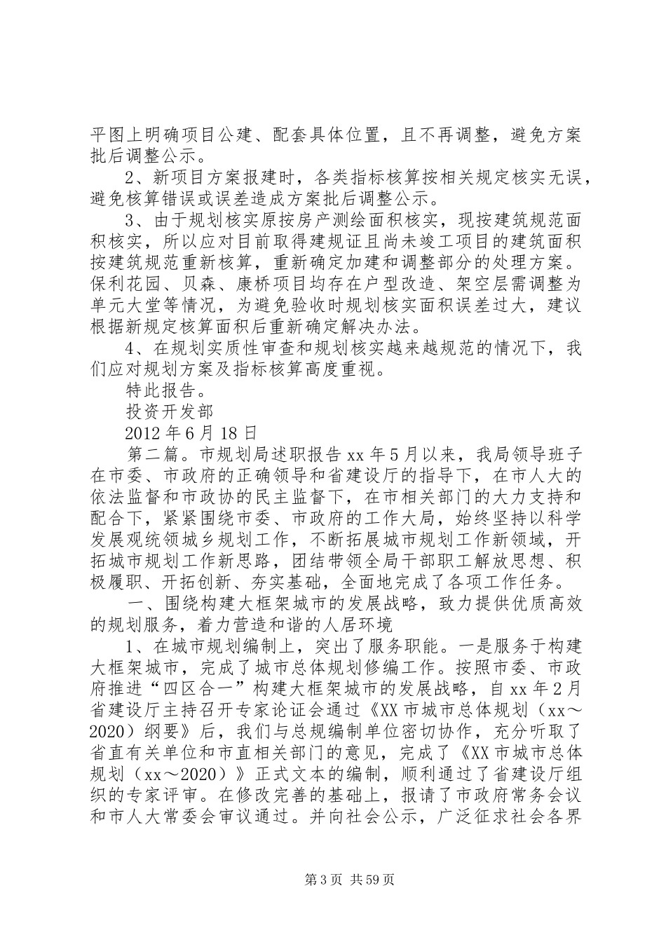市规划局规划实质性审查及规划核实服务会会议内容专题报告_第3页