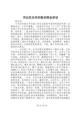 书记在全市价格安排会讲话