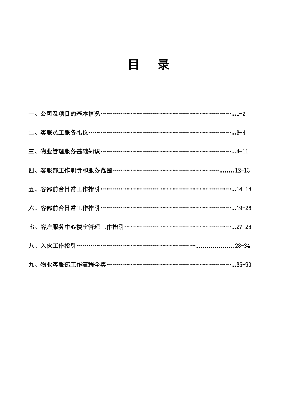 物业服务中心员工应知应(1)_第1页