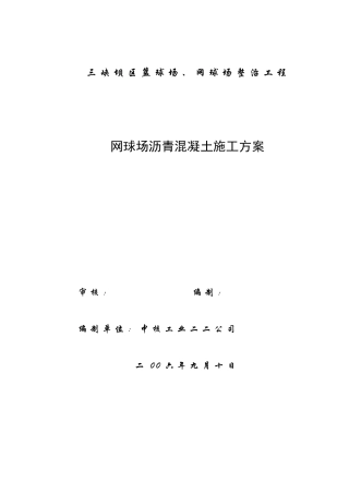 网球场沥青混凝土施工方案人工铺