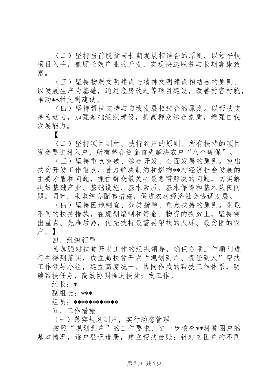 农业局帮扶村扶贫开发规划方案_第2页