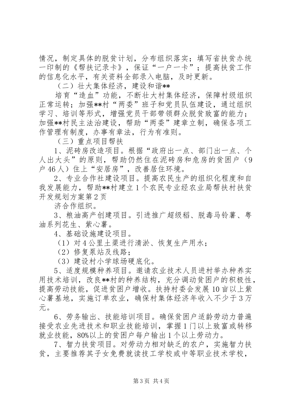 农业局帮扶村扶贫开发规划方案_第3页