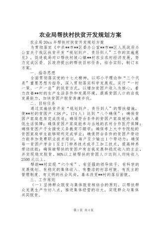 农业局帮扶村扶贫开发规划方案