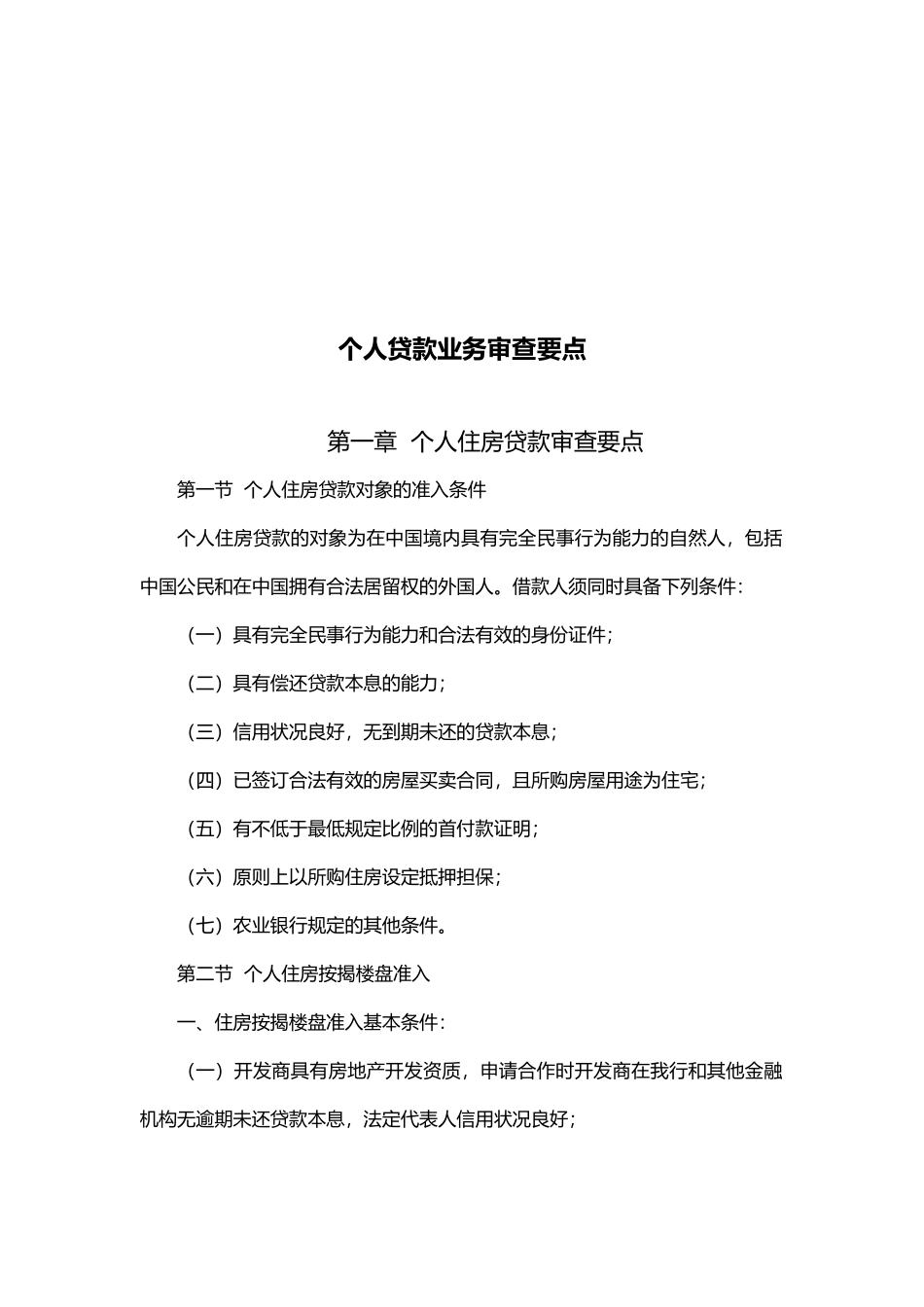 试谈个人贷款业务审查要点_第1页