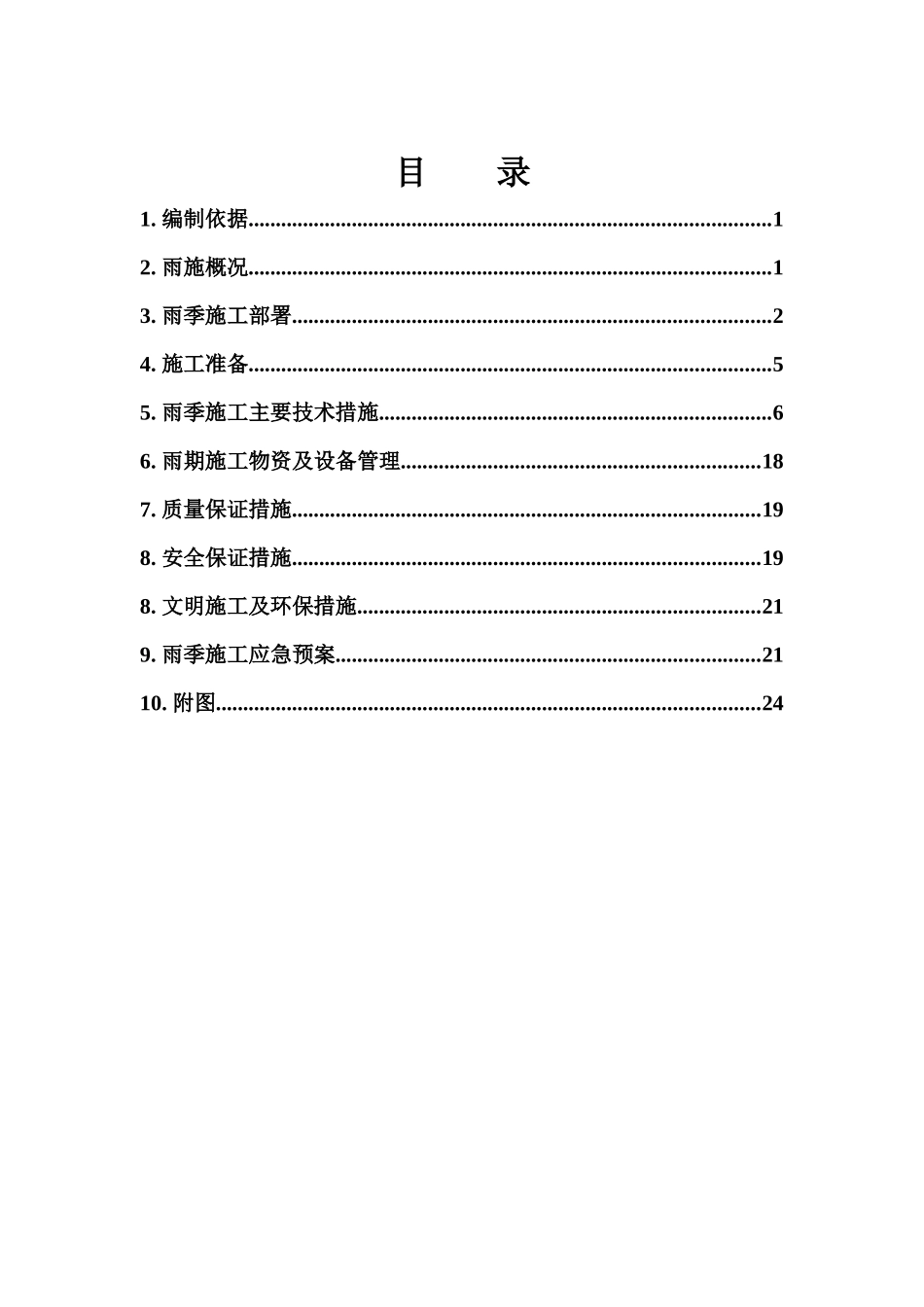 雨季施工方案(XXXX518)_第2页