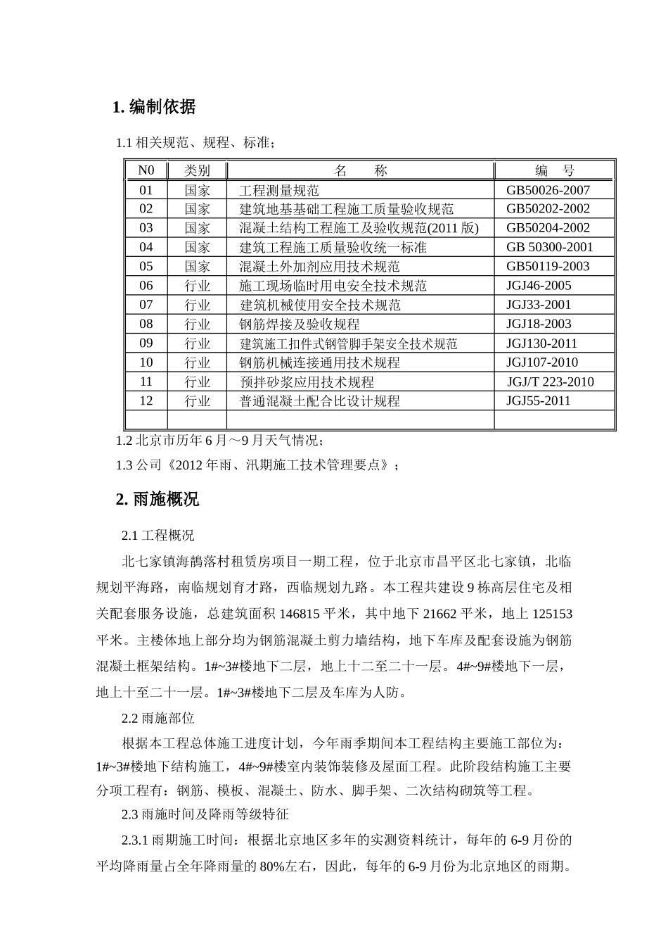 雨季施工方案(XXXX518)_第3页