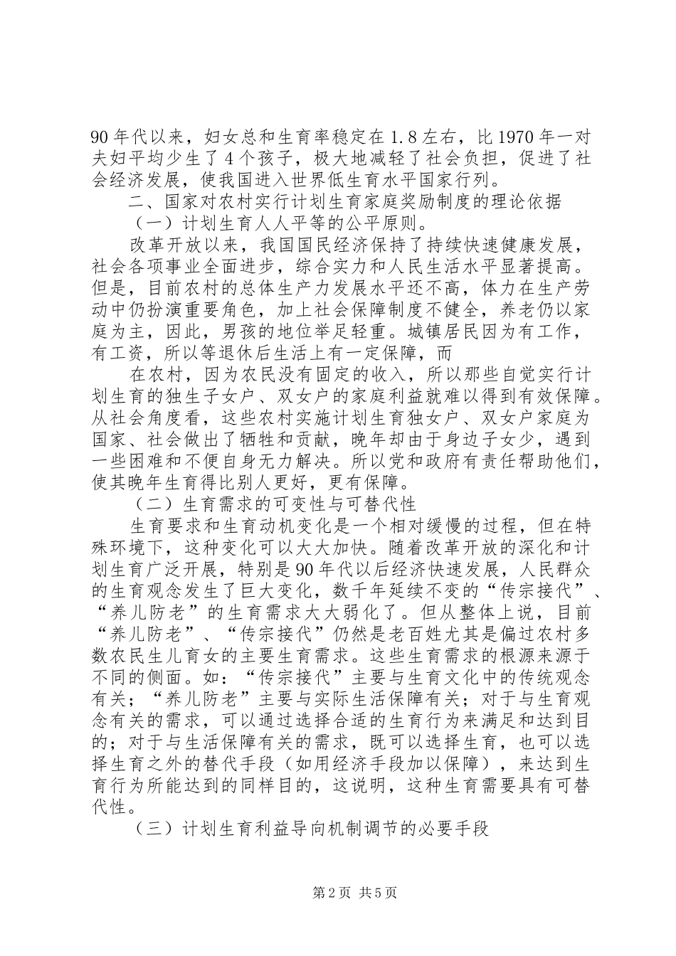 浅谈推行计划生育利益导向机制是稳定低生育水平促进人口和经济社会协调发展的重要途径_第2页