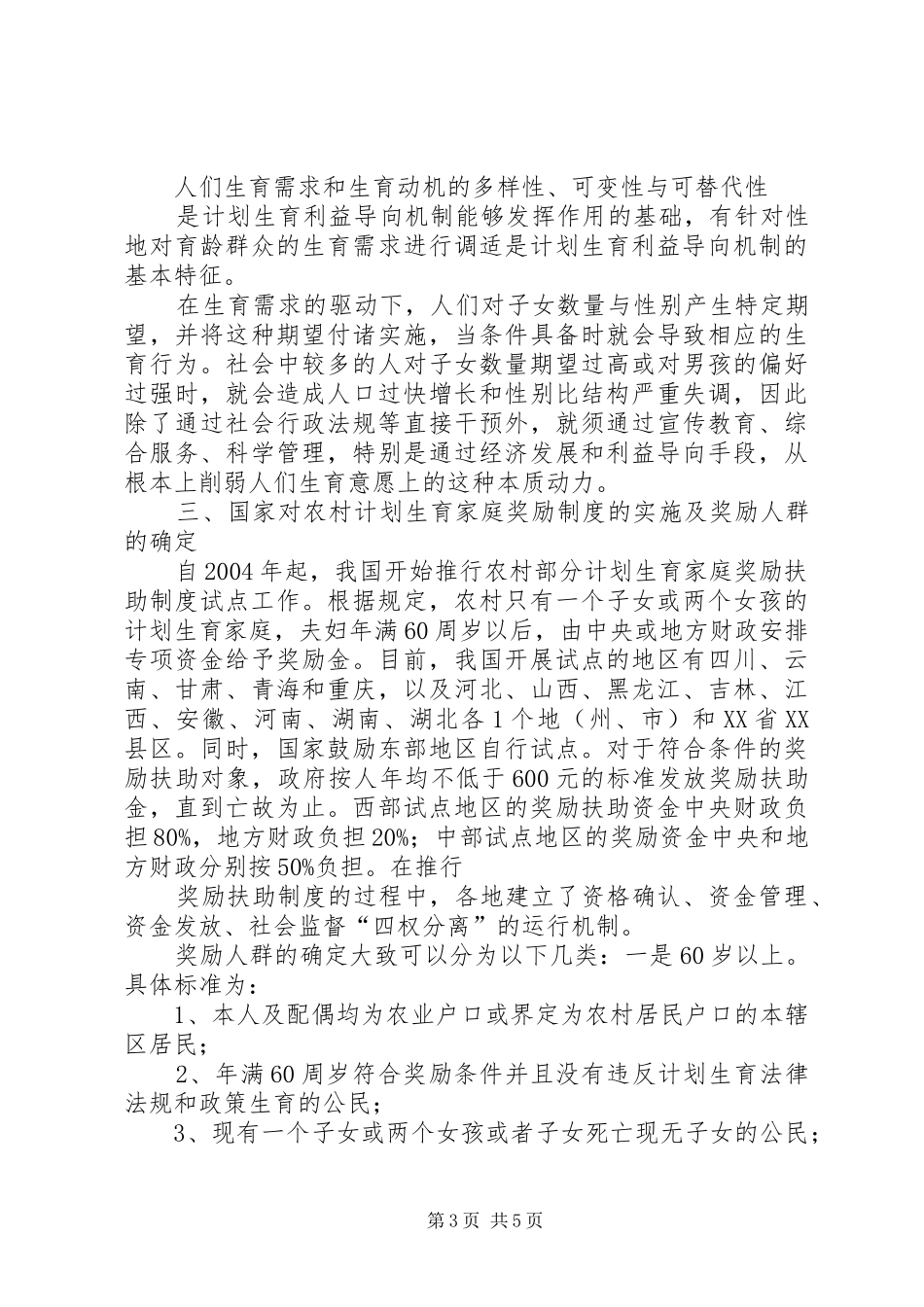 浅谈推行计划生育利益导向机制是稳定低生育水平促进人口和经济社会协调发展的重要途径_第3页