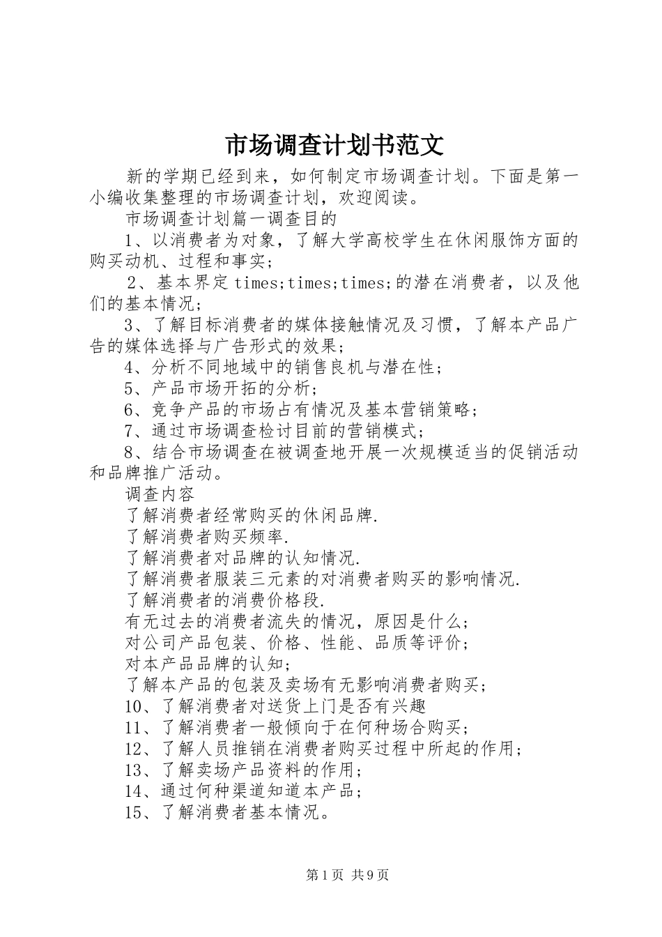市场调查计划书范文_第1页