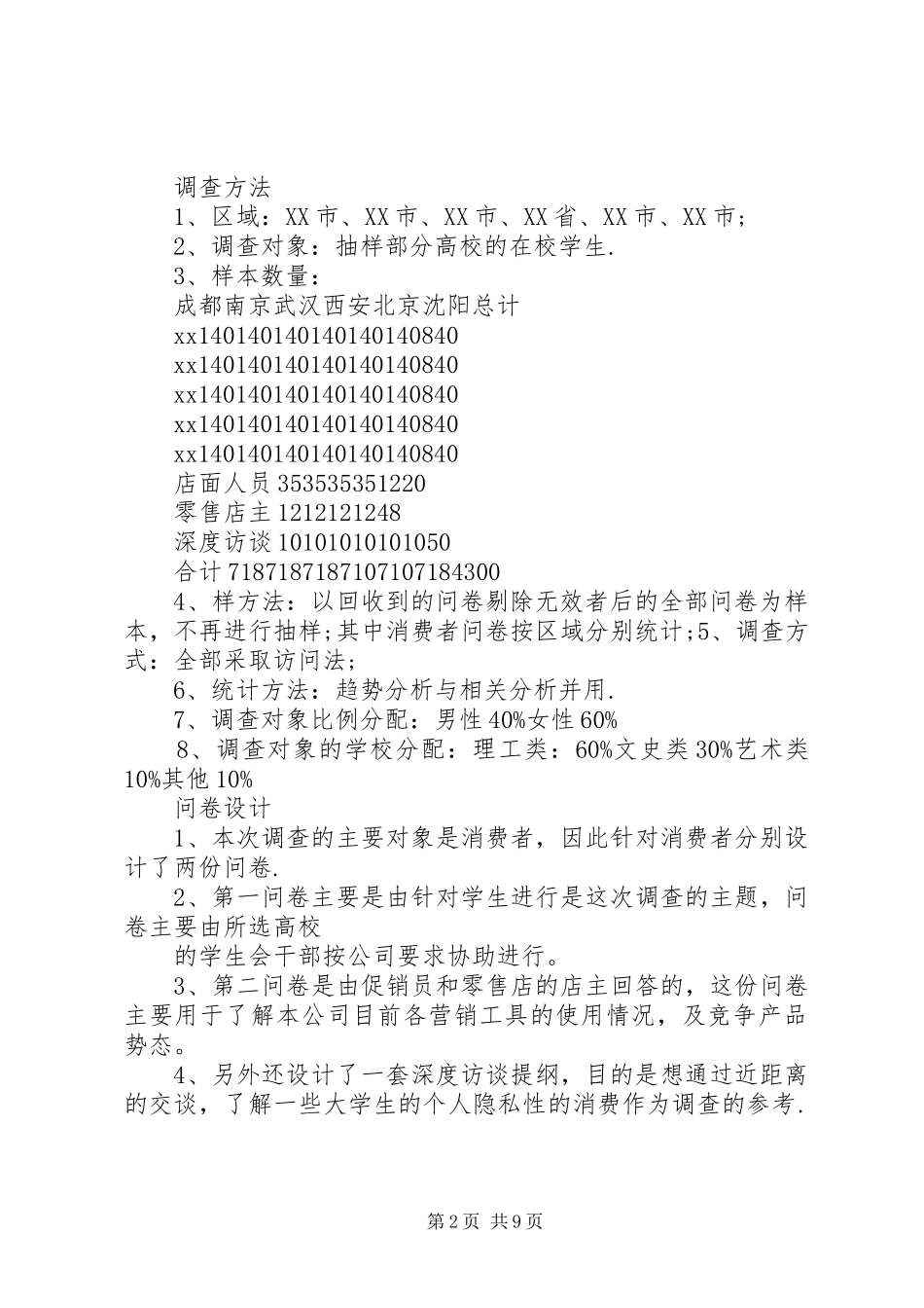 市场调查计划书范文_第2页