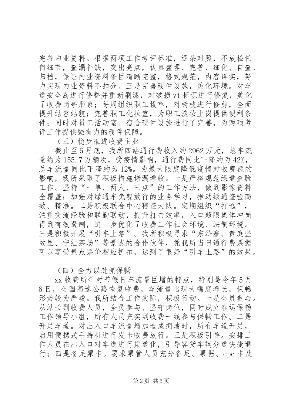 收费所XX年上半年工作总结及下半年工作计划_第2页