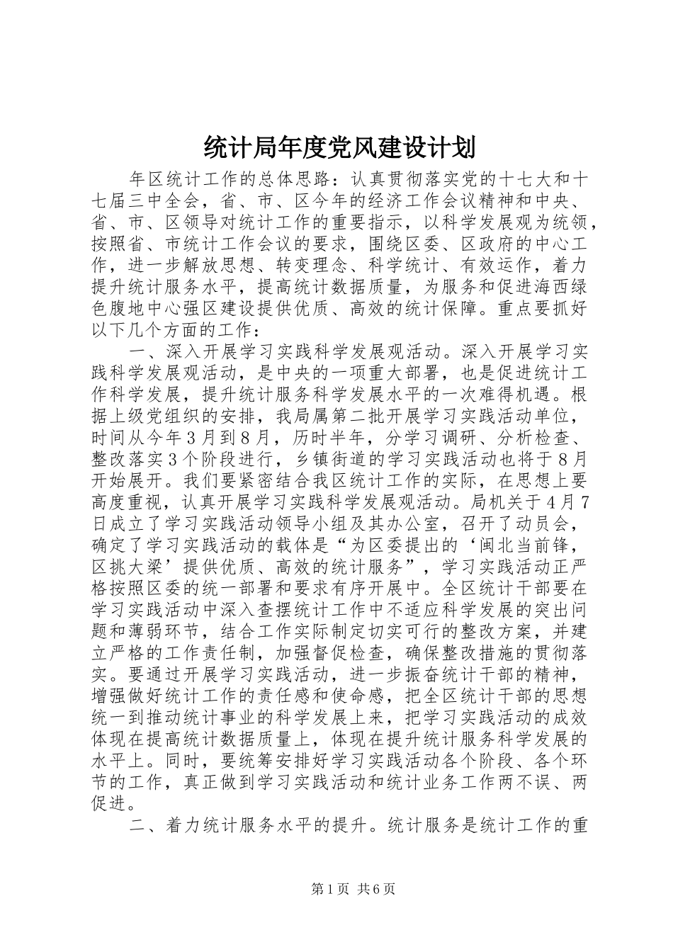 统计局年度党风建设计划_第1页
