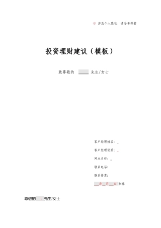 客户经理 投资理财建议(模板)