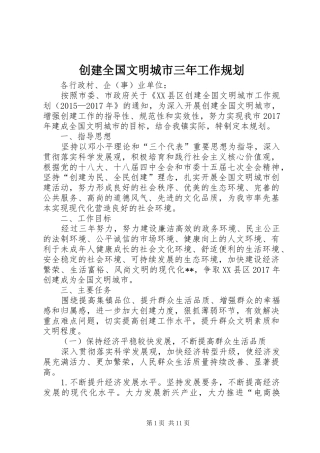 创建全国文明城市三年工作规划