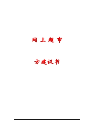 网上超市方案建议书1(1)