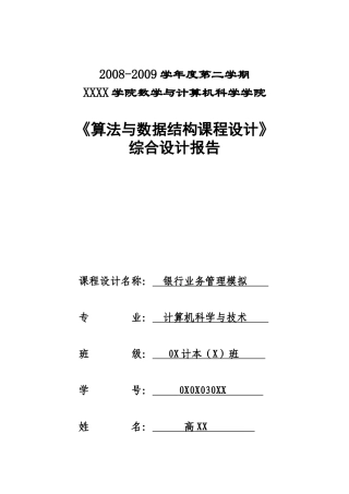 银行业务管理系统（算法与数据结构）