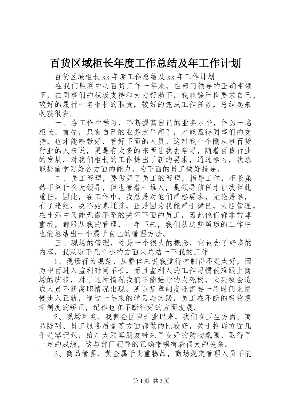 百货区域柜长年度工作总结及年工作计划_第1页