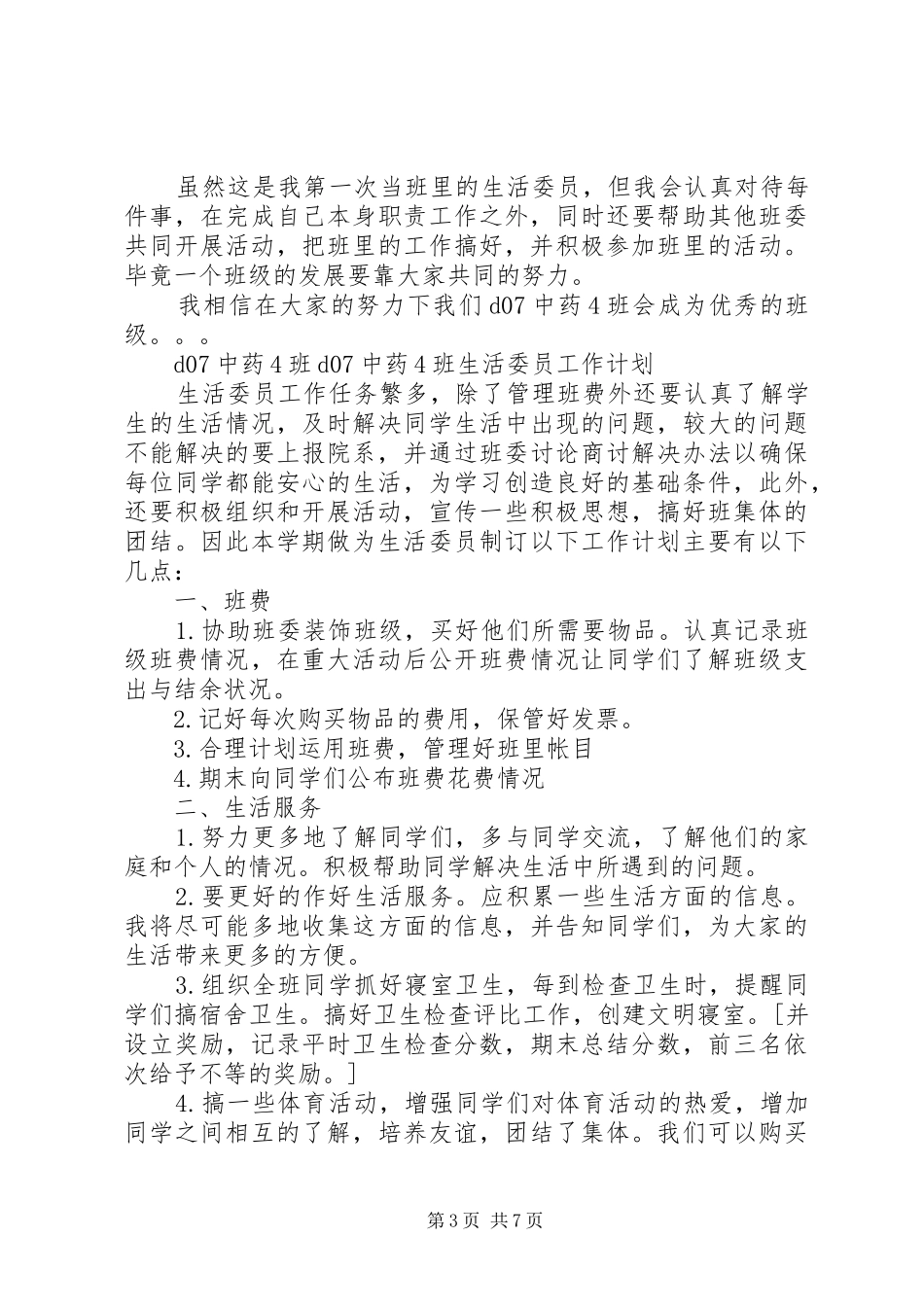 生活委员工作计划4篇_第3页