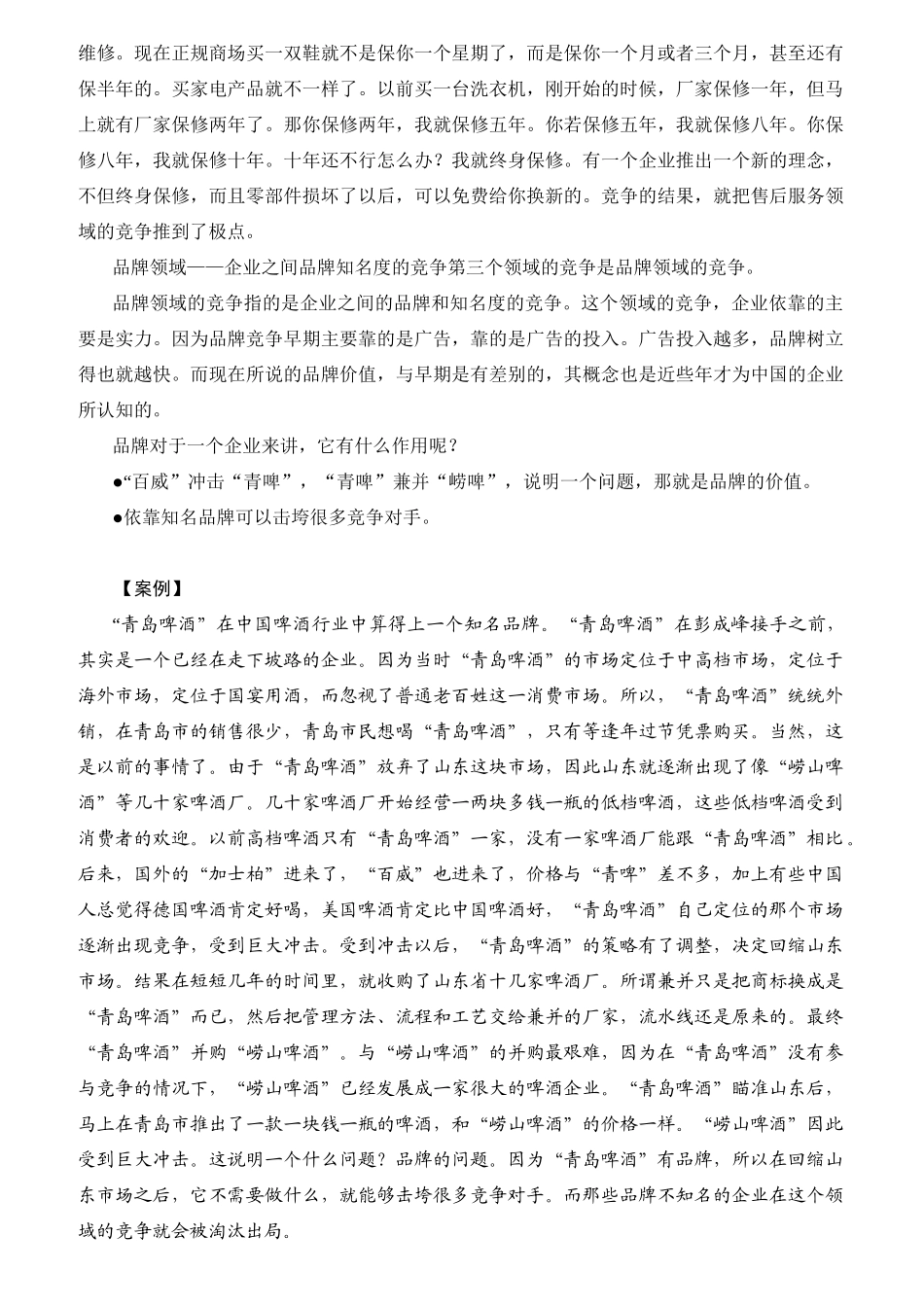 客户服务的竞争环境分析_第2页