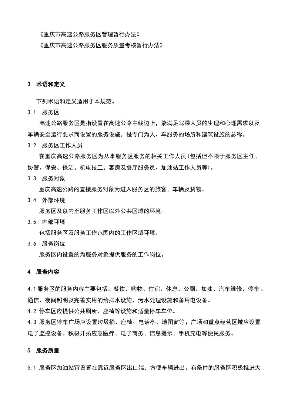 重庆高速公路服务区工作规范(试行)正_第2页