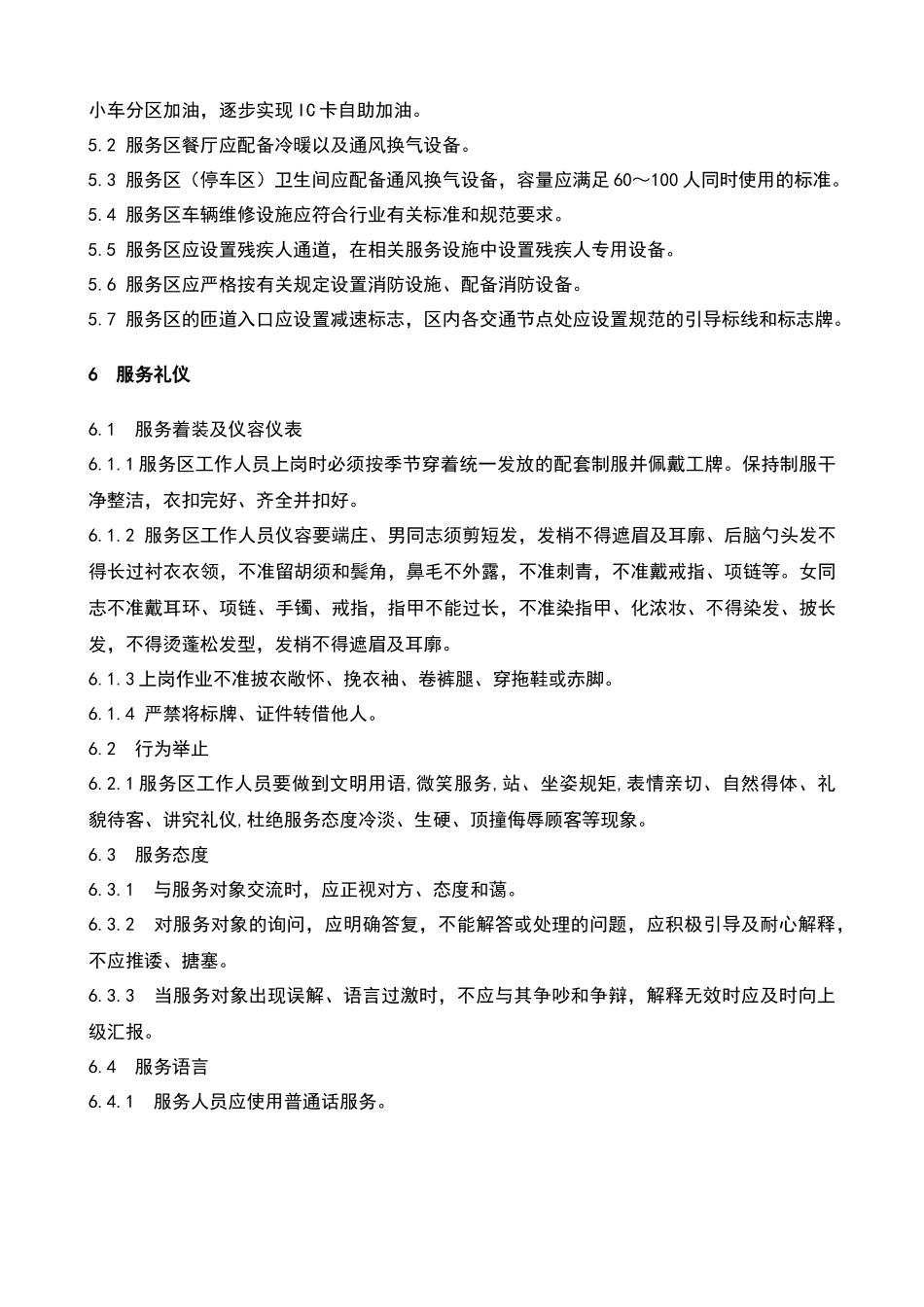 重庆高速公路服务区工作规范(试行)正_第3页