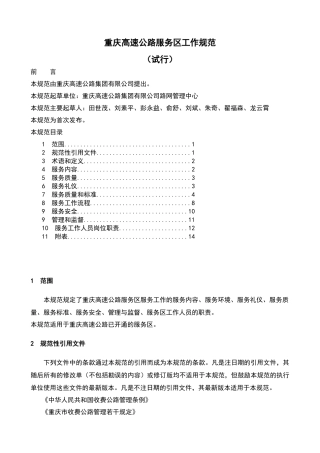 重庆高速公路服务区工作规范(试行)正