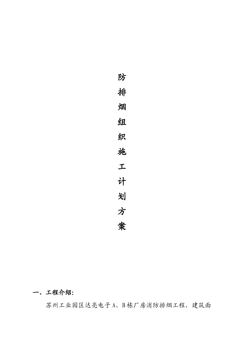 通风防排烟施工方案_第1页