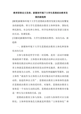 新媒体环境下大学生思想政治教育发展的新趋势