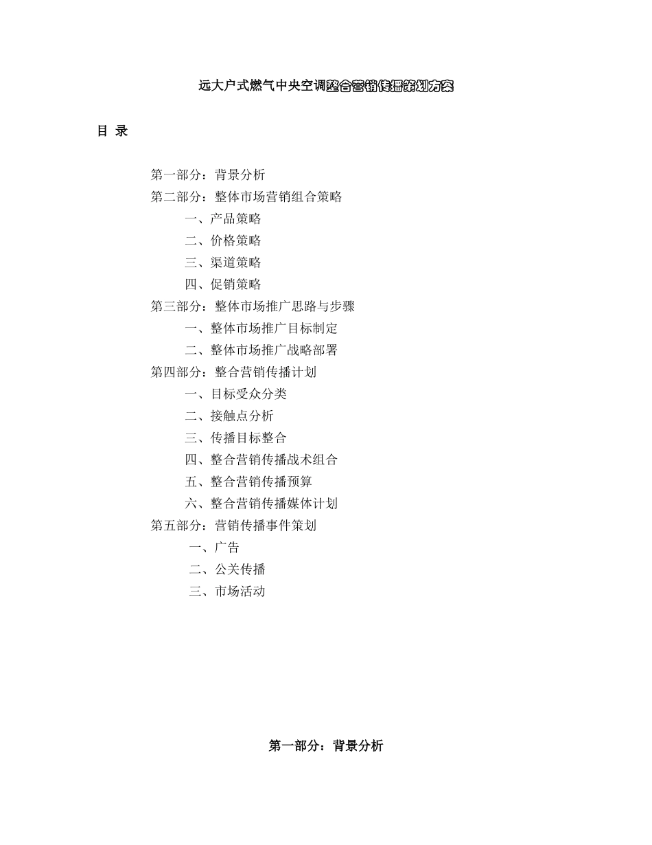 远大户式燃气空调整合营销传播策划方案_第1页