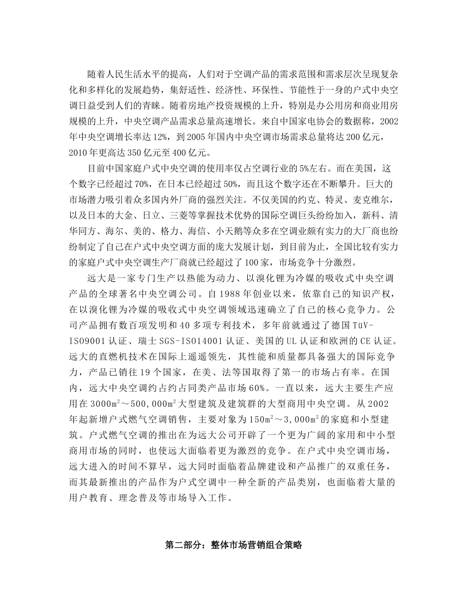远大户式燃气空调整合营销传播策划方案_第2页