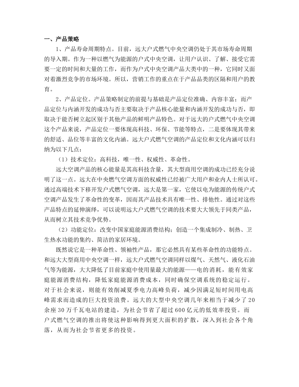 远大户式燃气空调整合营销传播策划方案_第3页