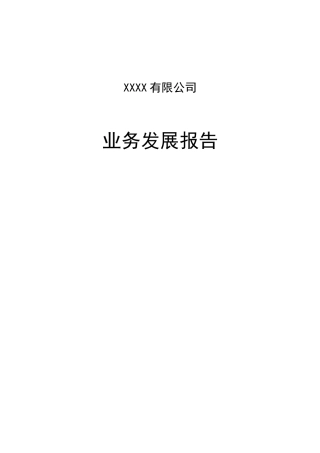 文网文业务发展报告