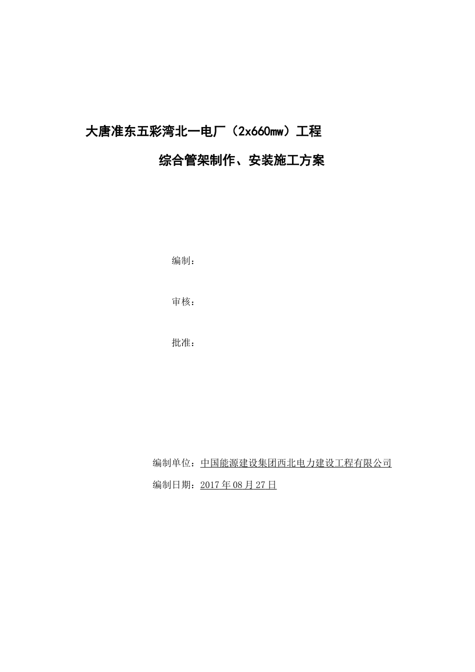 综合管架施工方案_第1页