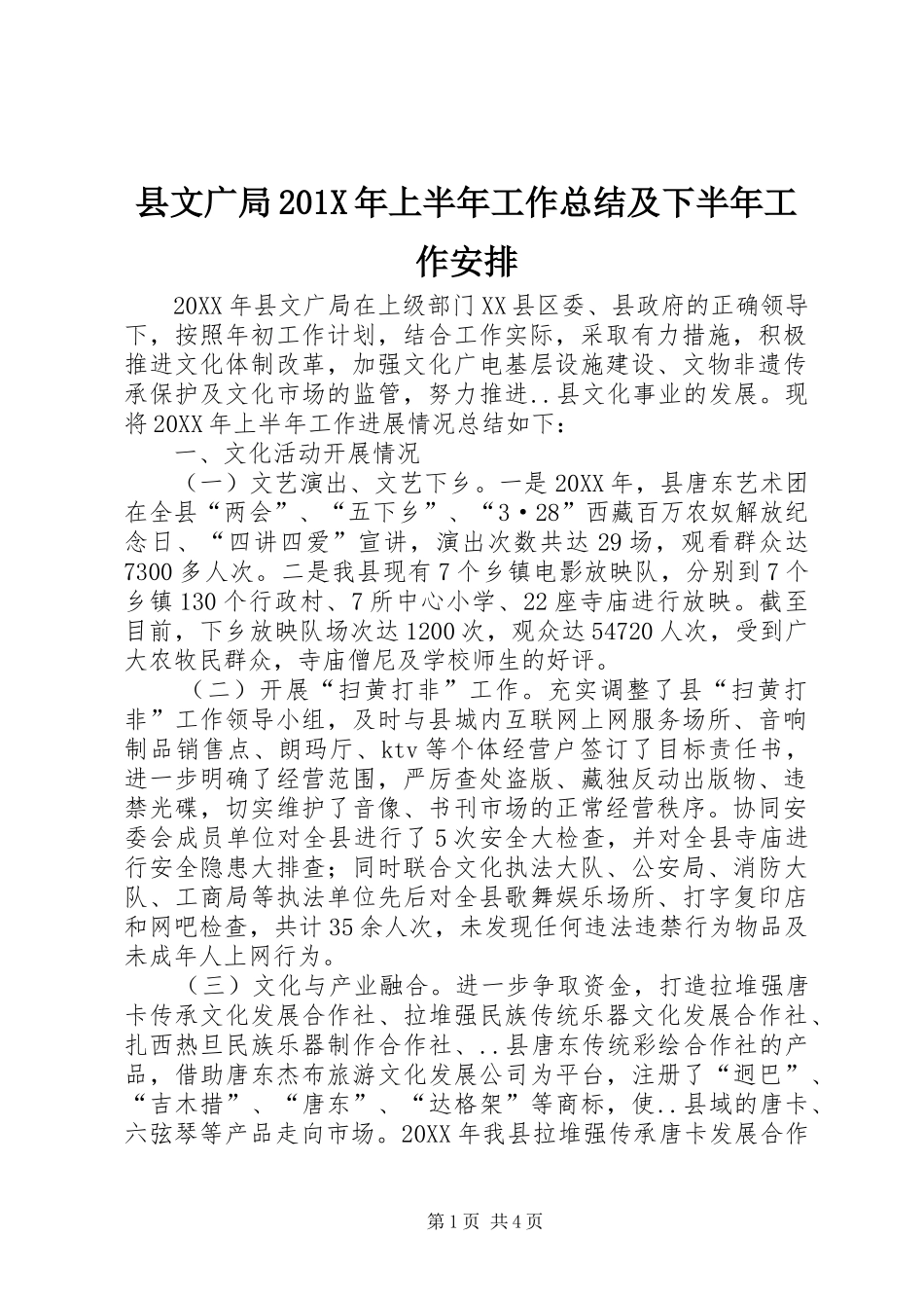 县文广局201X年上半年工作总结及下半年工作安排_第1页