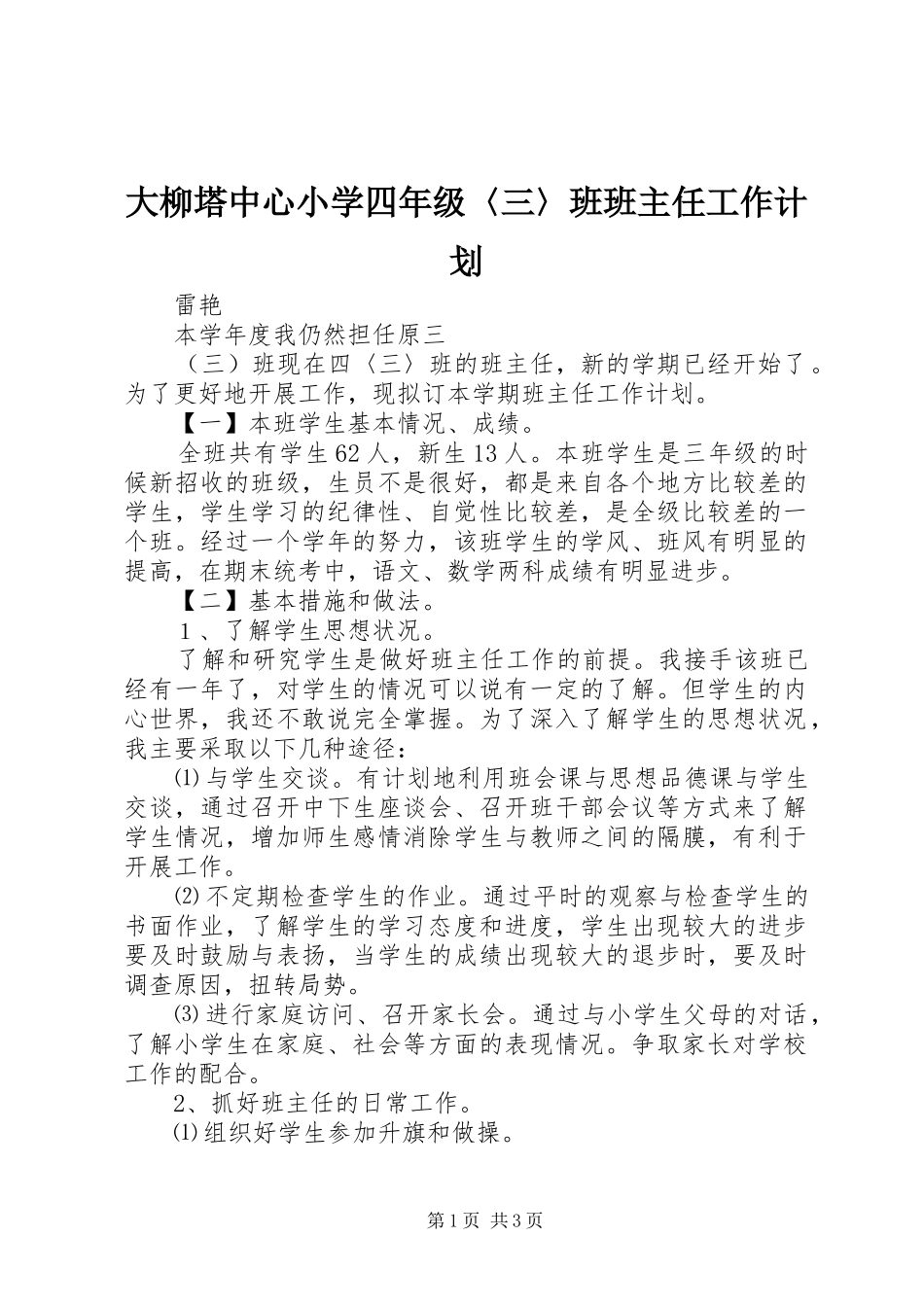 大柳塔中心小学四年级〈三〉班班主任工作计划_第1页