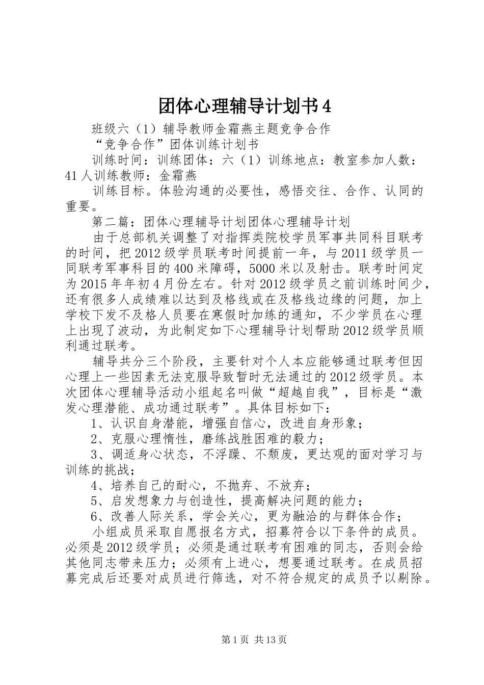 团体心理辅导计划书4_第1页