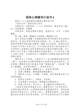 团体心理辅导计划书4