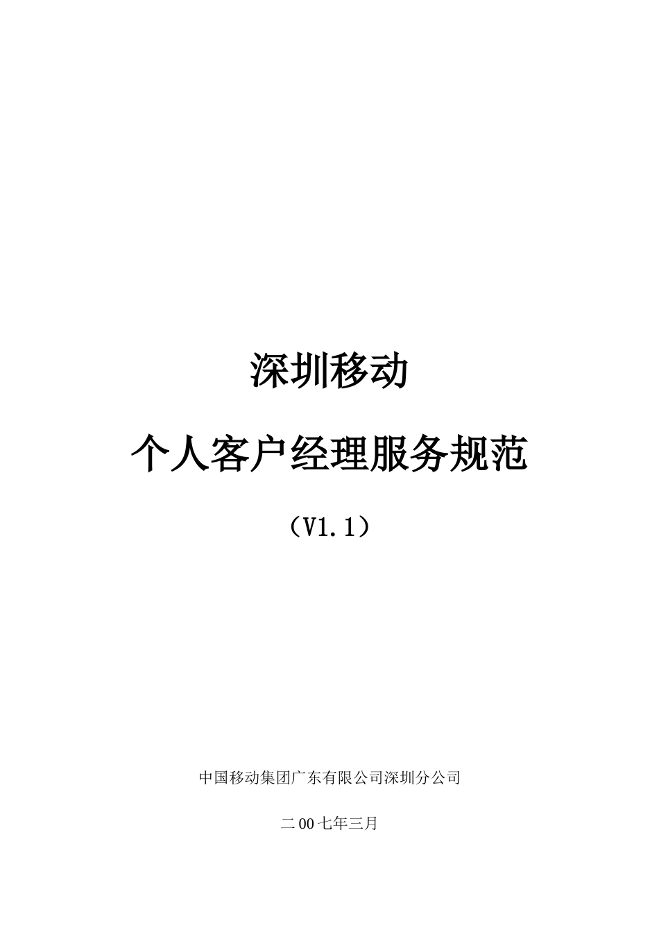 深圳移动个人客户经理服务规范_第1页