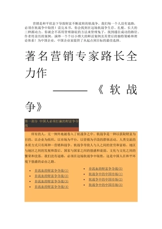 著名营销专家路长全力作-《软战争》