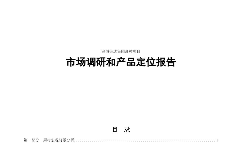 淄博周村地产项目市场调研和产品定位报告-199-X年_第1页