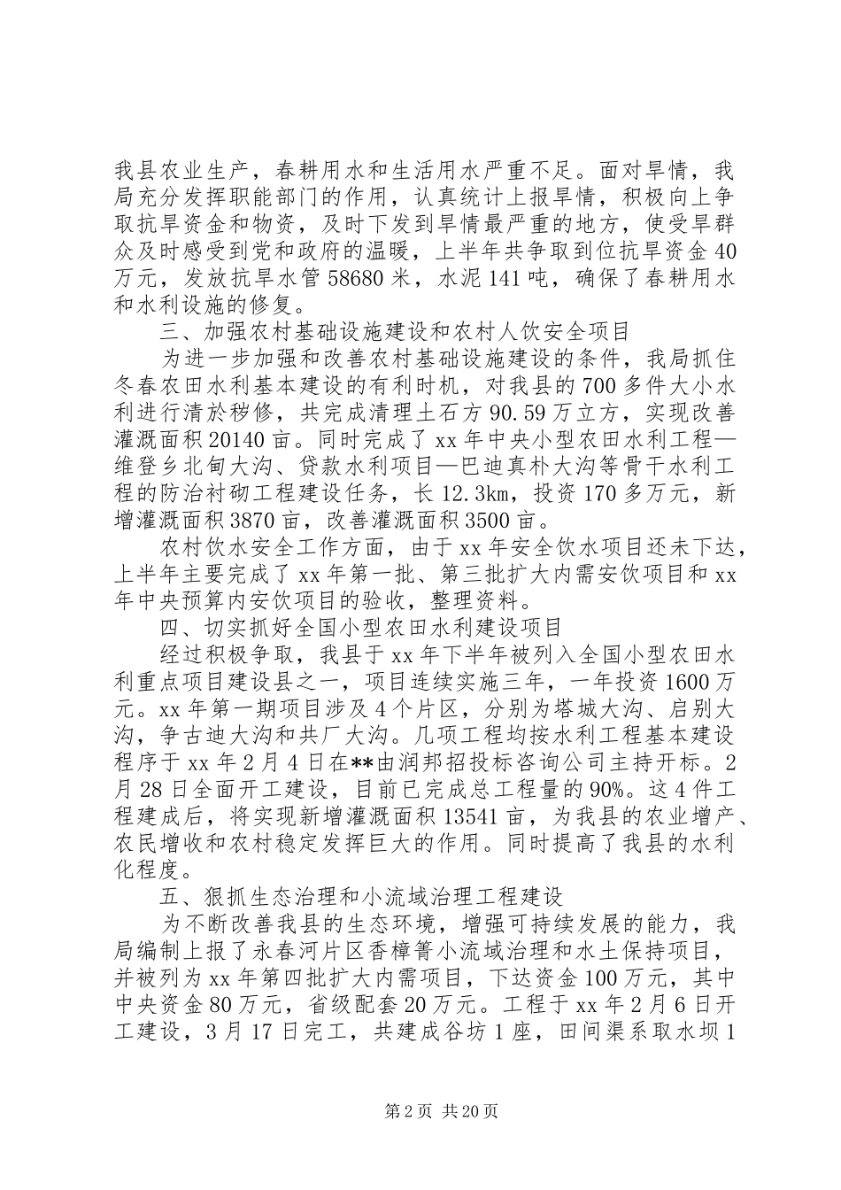 水务局XX年上半年工作总结及下半年工作计划_第2页