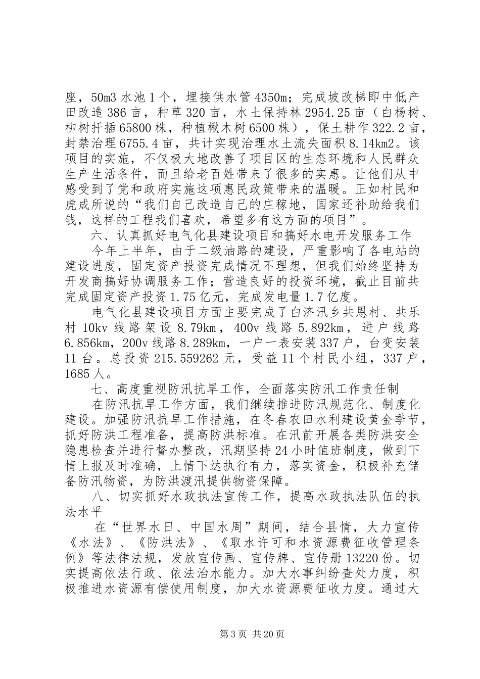 水务局XX年上半年工作总结及下半年工作计划_第3页