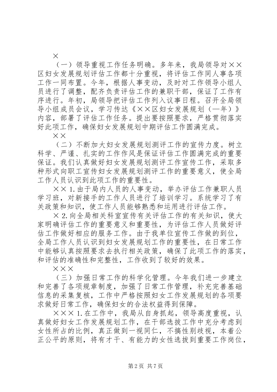 人事局妇女发展规划评估工作总结_第2页