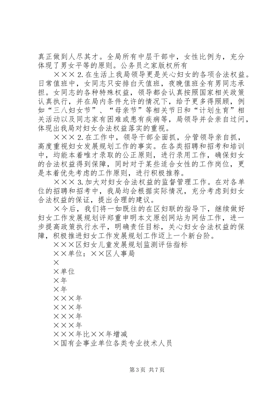 人事局妇女发展规划评估工作总结_第3页