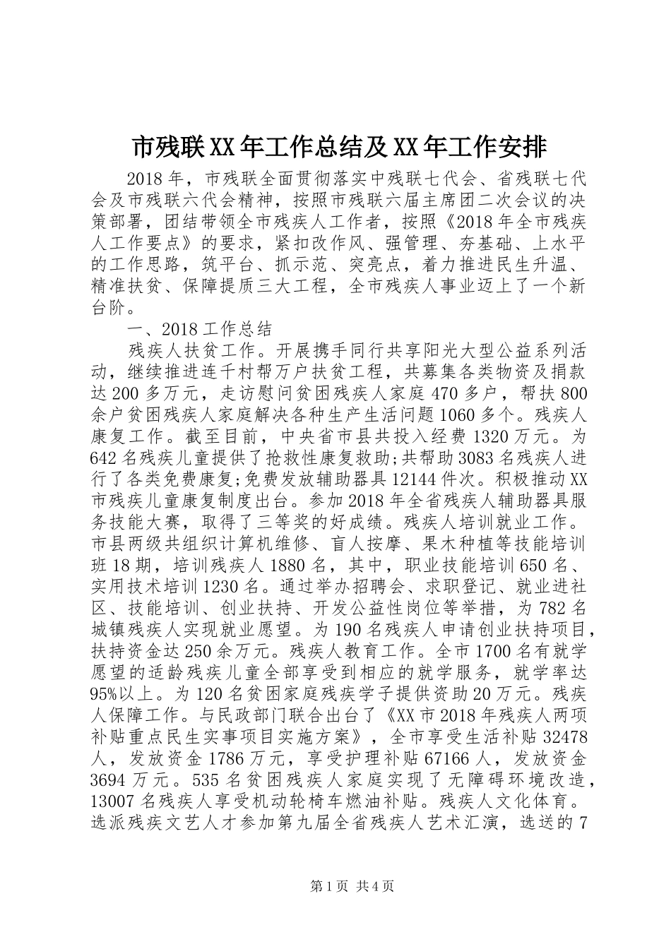 市残联XX年工作总结及XX年工作安排_第1页